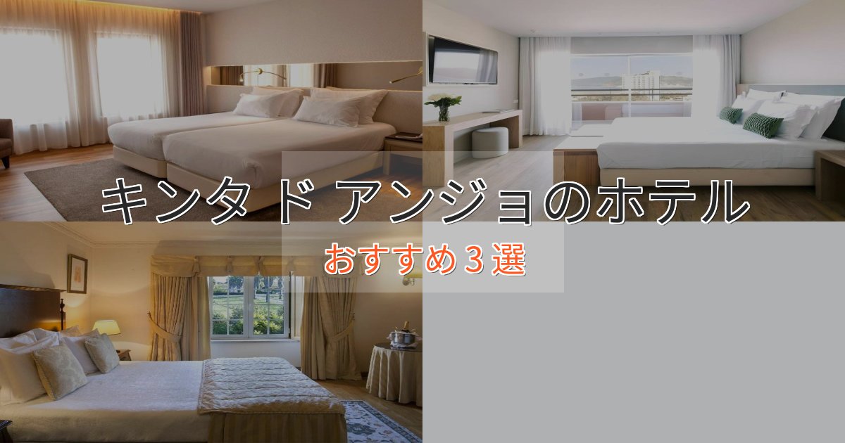 非日常を味わうキンタ ド アンジョのラグジュアリーホテル3選【厳選】