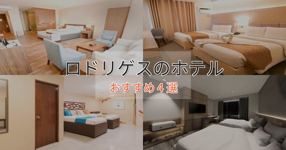 《今だけ特価》非日常を味わうロドリゲスの優雅なホテル4選【大人の旅行】 《今だけ特価》非日常を味わうロドリゲスの優雅なホテル4選【大人の旅行】