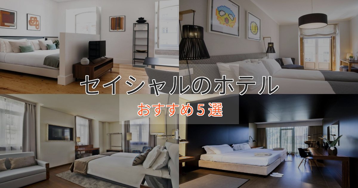 一度は泊まりたいセイシャルのスタイリッシュホテル5選【モダン空間】