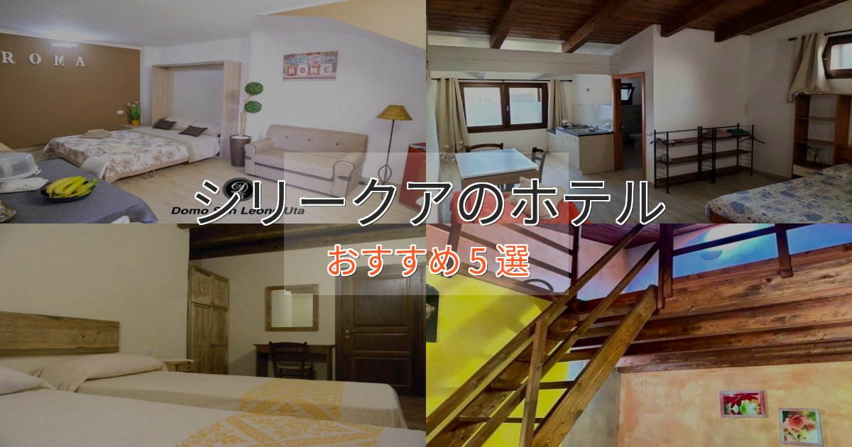 実際に泊まって分かったシリークアのおもてなしホテル5選【サービス重視】