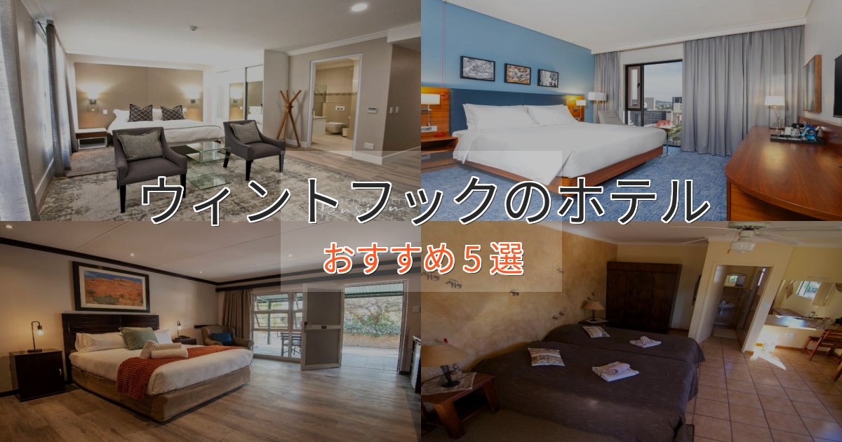 《リピーター続出》駅近便利ウィントフックの上質ホテル5選【おもてなし重視】