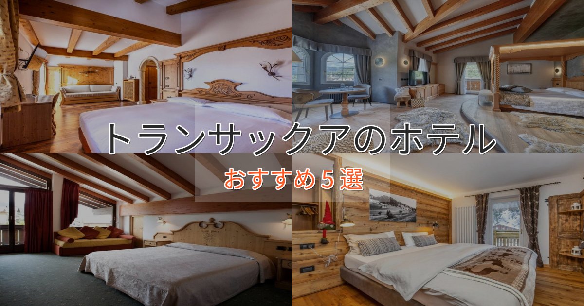 大人のためのトランサックアのプレミアムホテル5選【実体験レビュー】 大人のためのトランサックアのプレミアムホテル5選【実体験レビュー】