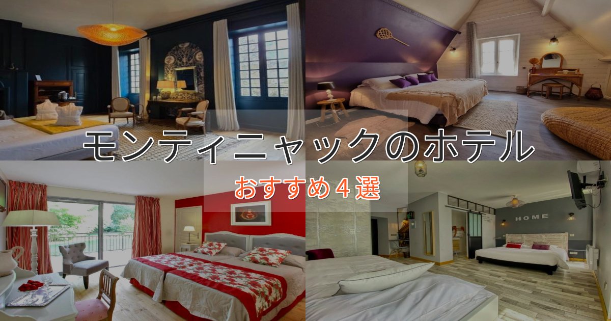 ビジネス利用にもモンティニャックの洗練されたホテル4選【上品な宿泊】