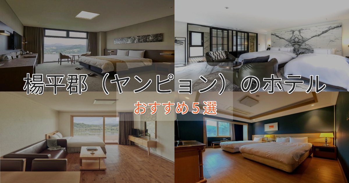 カップルにおすすめ楊平郡(ヤンピョン)の洗練されたホテル5選【上品な宿泊】 カップルにおすすめ楊平郡(ヤンピョン)の洗練されたホテル5選【上品な宿泊】