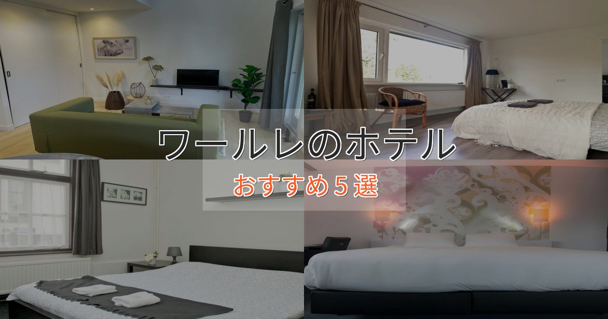 【2025年最新】ワールレのおもてなしホテル5選【サービス重視】 【2025年最新】ワールレのおもてなしホテル5選【サービス重視】