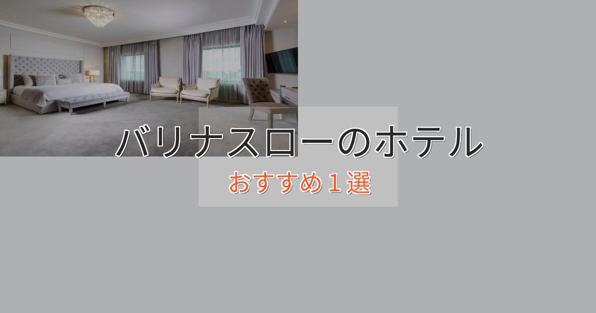 観光に便利なバリナスローの上質ホテル1選【おもてなし重視】