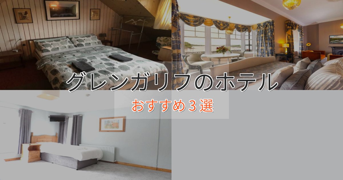上質な空間グレンガリフの高級ホテル3選【口コミ評価付き】 上質な空間グレンガリフの高級ホテル3選【口コミ評価付き】