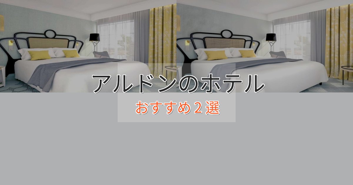 極上のくつろぎアルドンの洗練されたホテル2選【上品な宿泊】 極上のくつろぎアルドンの洗練されたホテル2選【上品な宿泊】
