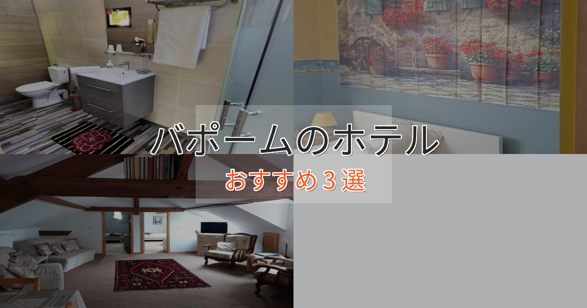 《リピーター続出》贅沢な時間を過ごすバポームホテル完全ガイド3選【2025年版】