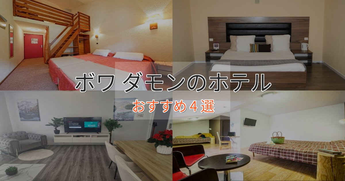 大人のためのボワ ダモンのデザインホテル4選【インスタ映え】