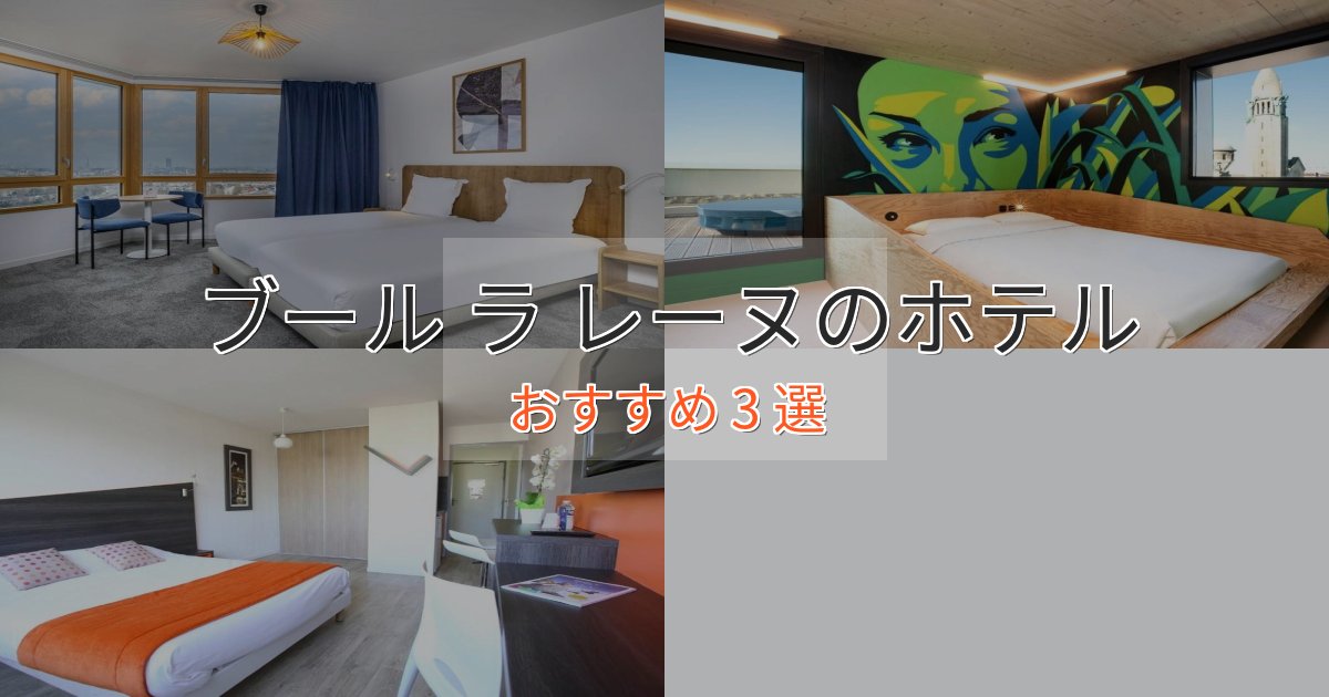 《リピーター続出》エレガントブール ラ レーヌのくつろぎホテル3選【心地よい空間】 《リピーター続出》エレガントブール ラ レーヌのくつろぎホテル3選【心地よい空間】