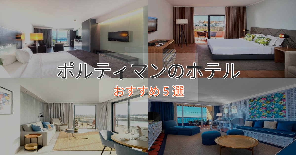 口コミ高評価!ポルティマンの癒しのホテル5選【リラクゼーション】 口コミ高評価!ポルティマンの癒しのホテル5選【リラクゼーション】
