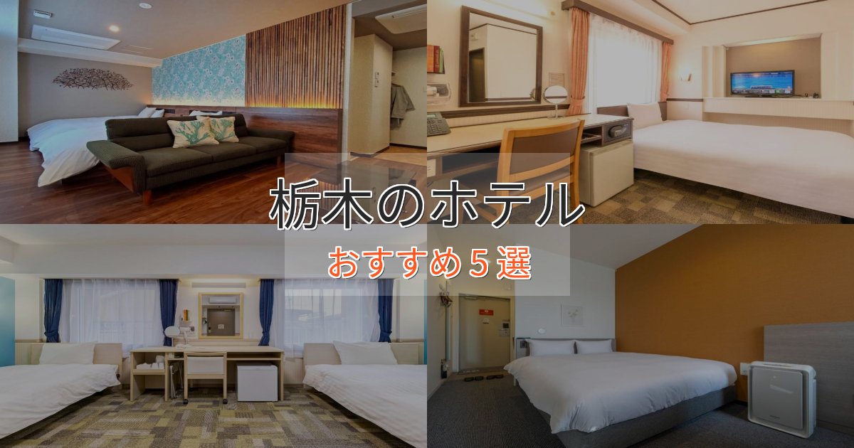 ワンランク上の栃木のくつろぎホテル5選【心地よい空間】