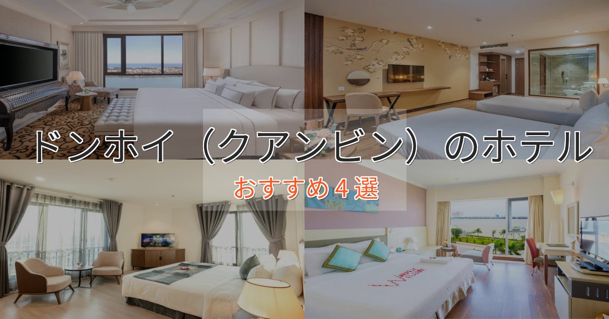 駅近便利ドンホイ（クアンビン）の洗練されたホテル4選【上品な宿泊】