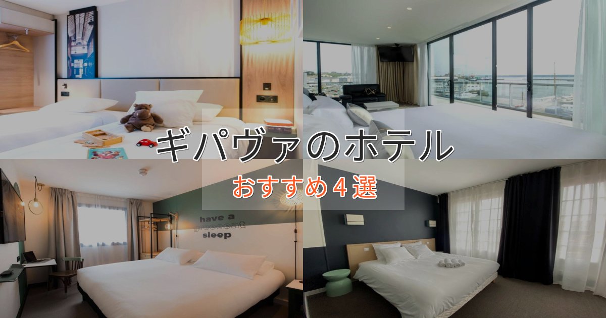 贅沢な時間を過ごすギパヴァのスタイリッシュホテル4選【モダン空間】