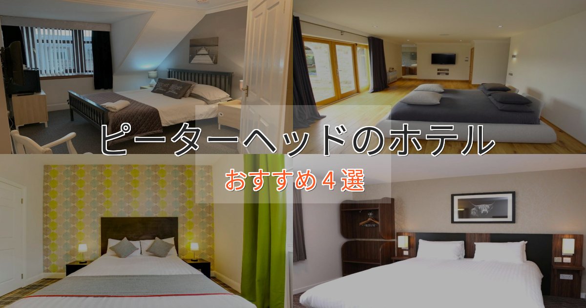 一度は泊まりたいピーターヘッドのくつろぎホテル4選【心地よい空間】