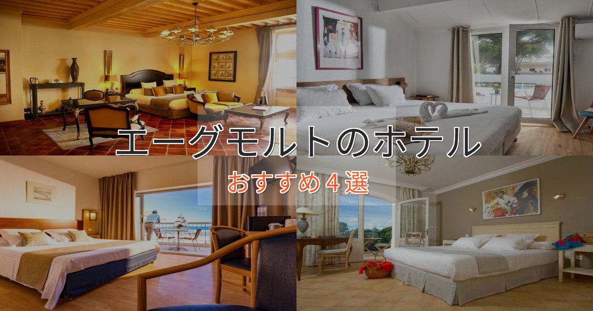 眺望自慢エーグモルトの優雅なホテル4選【大人の旅行】