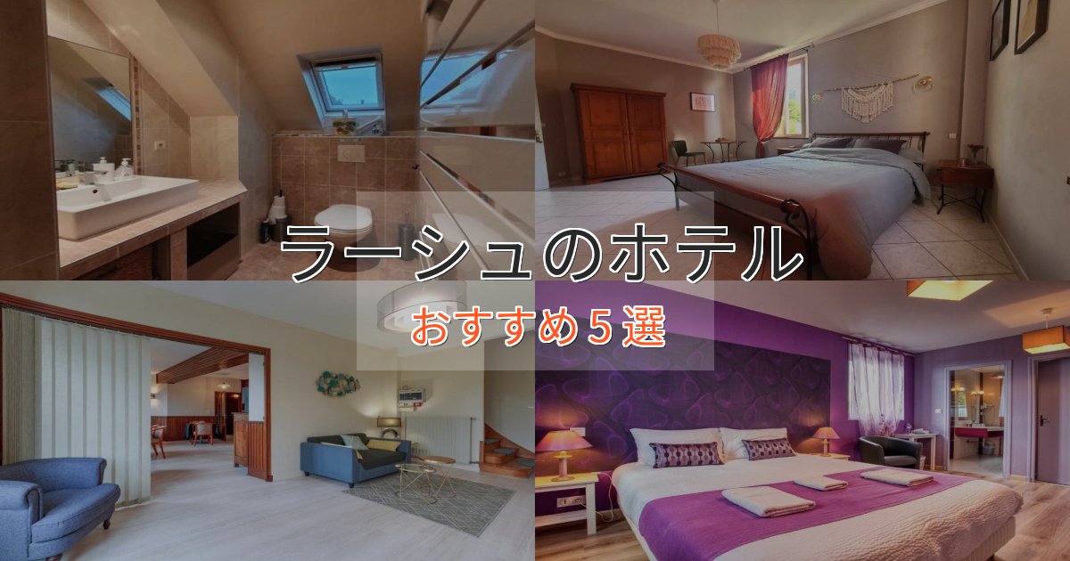洗練されたラーシュの優雅なホテル5選【大人の旅行】