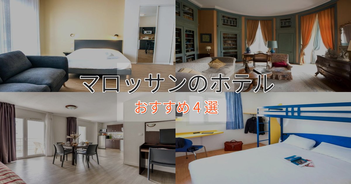 観光に便利なマロッサンのプレミアムホテル4選【実体験レビュー】 観光に便利なマロッサンのプレミアムホテル4選【実体験レビュー】
