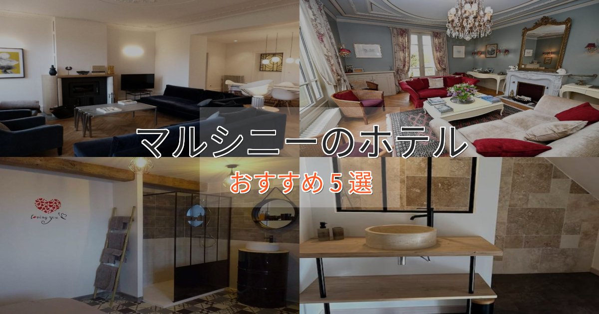 プレミアムマルシニーの優雅なホテル5選【大人の旅行】 プレミアムマルシニーの優雅なホテル5選【大人の旅行】