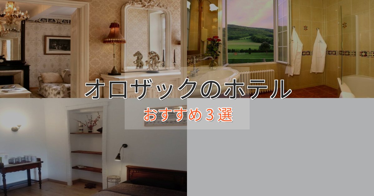 特別な滞在オロザックのスタイリッシュホテル3選【モダン空間】 特別な滞在オロザックのスタイリッシュホテル3選【モダン空間】