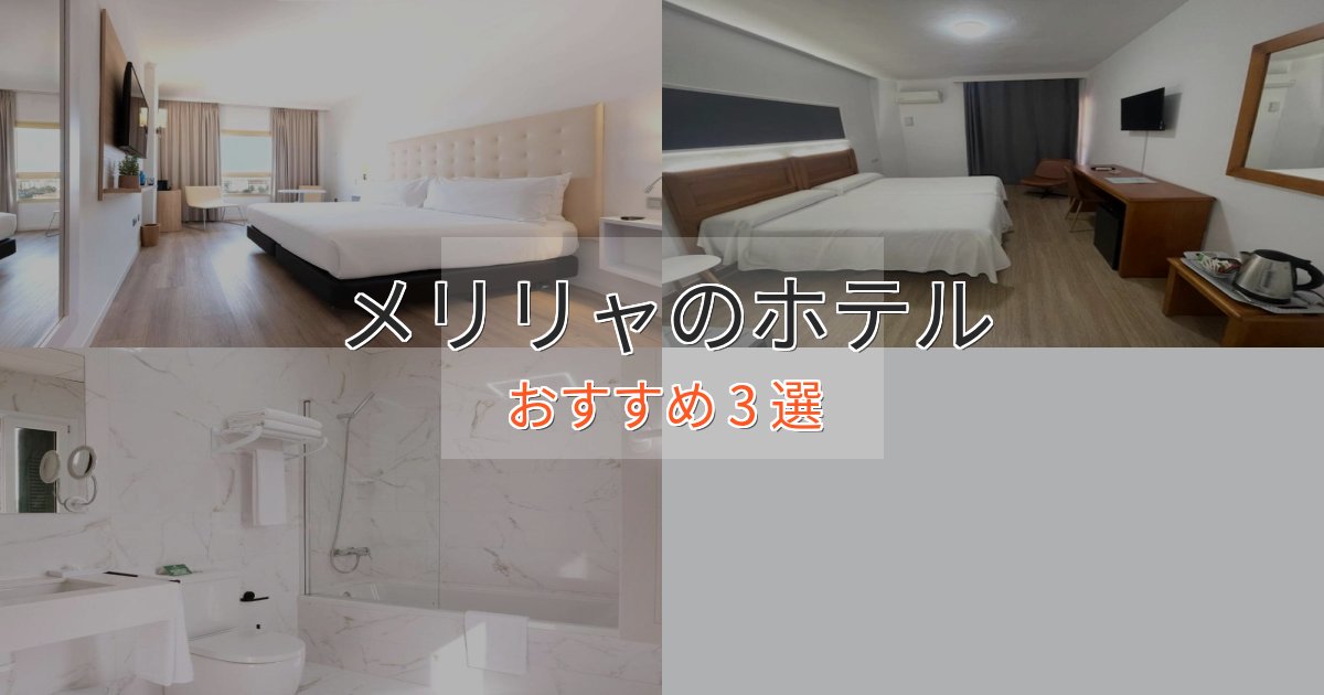 眺望自慢メリリャのくつろぎホテル3選【心地よい空間】