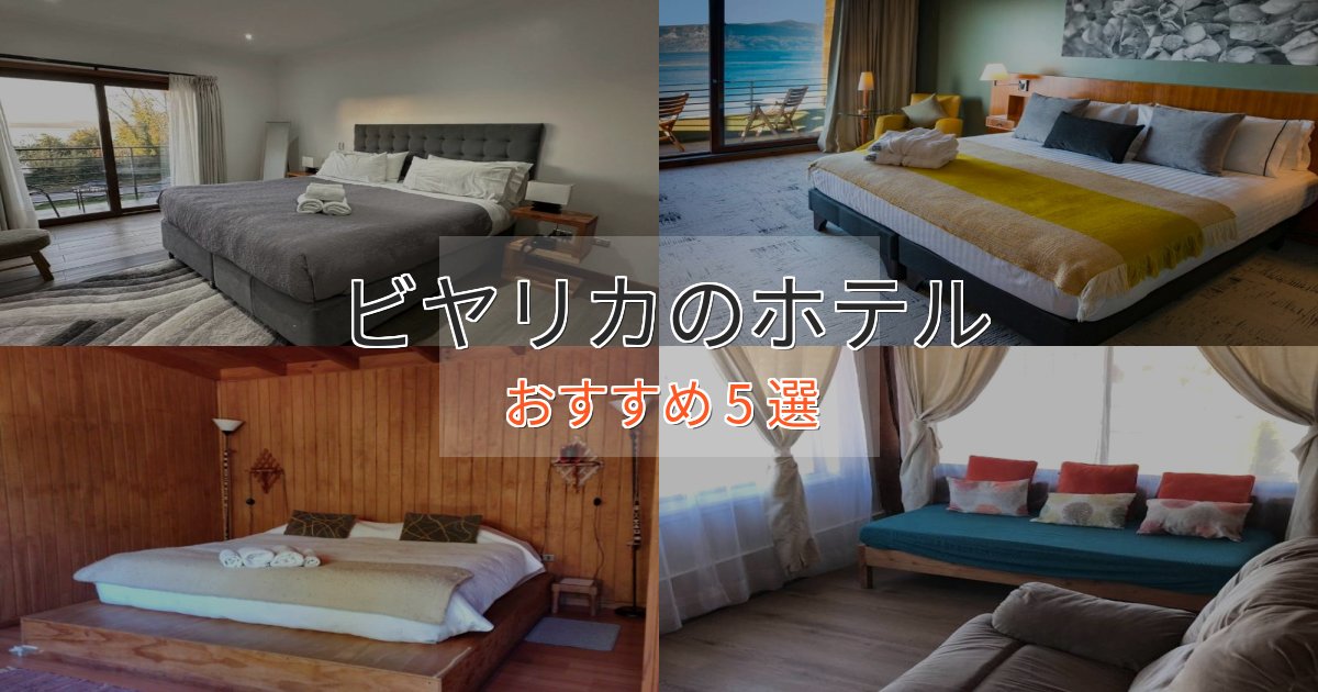温泉付きビヤリカのプレミアムホテル5選【実体験レビュー】