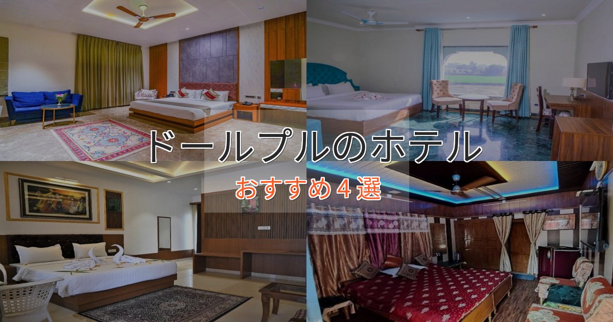 観光に便利なドールプルのくつろぎホテル4選【心地よい空間】 観光に便利なドールプルのくつろぎホテル4選【心地よい空間】