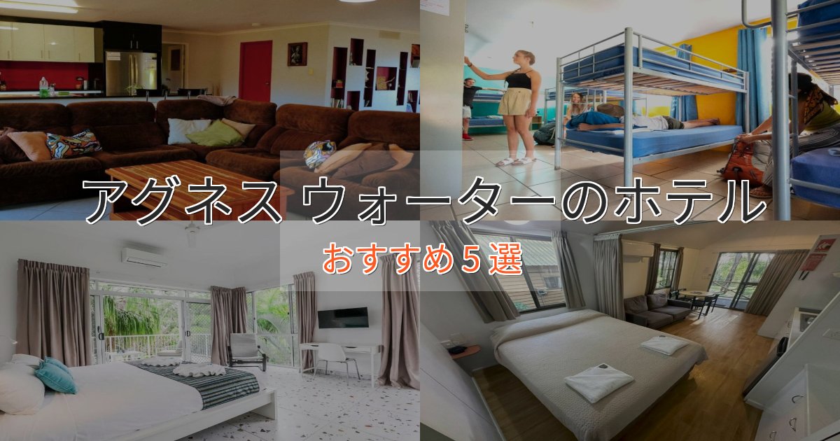口コミ高評価！アグネス ウォーターの贅沢ホテル5選【非日常体験】