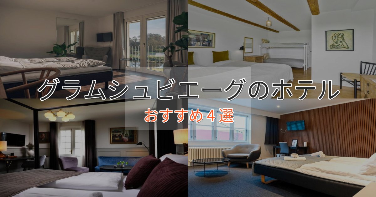 アクセス抜群グラムシュビエーグの上質ホテル4選【おもてなし重視】 アクセス抜群グラムシュビエーグの上質ホテル4選【おもてなし重視】