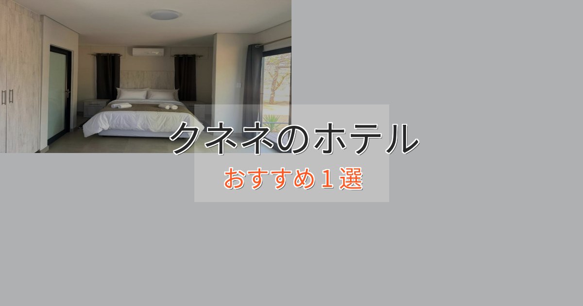 贅沢なひとときクネネの優雅なホテル1選【大人の旅行】 贅沢なひとときクネネの優雅なホテル1選【大人の旅行】
