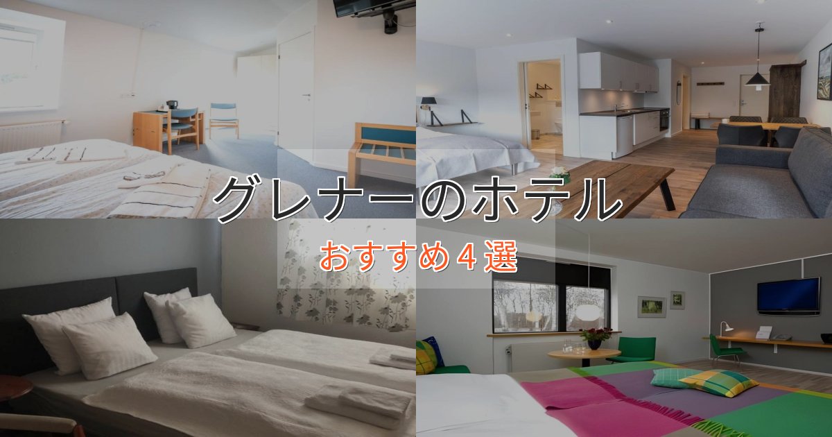 贅沢なひとときグレナーのスタイリッシュホテル4選【モダン空間】 贅沢なひとときグレナーのスタイリッシュホテル4選【モダン空間】