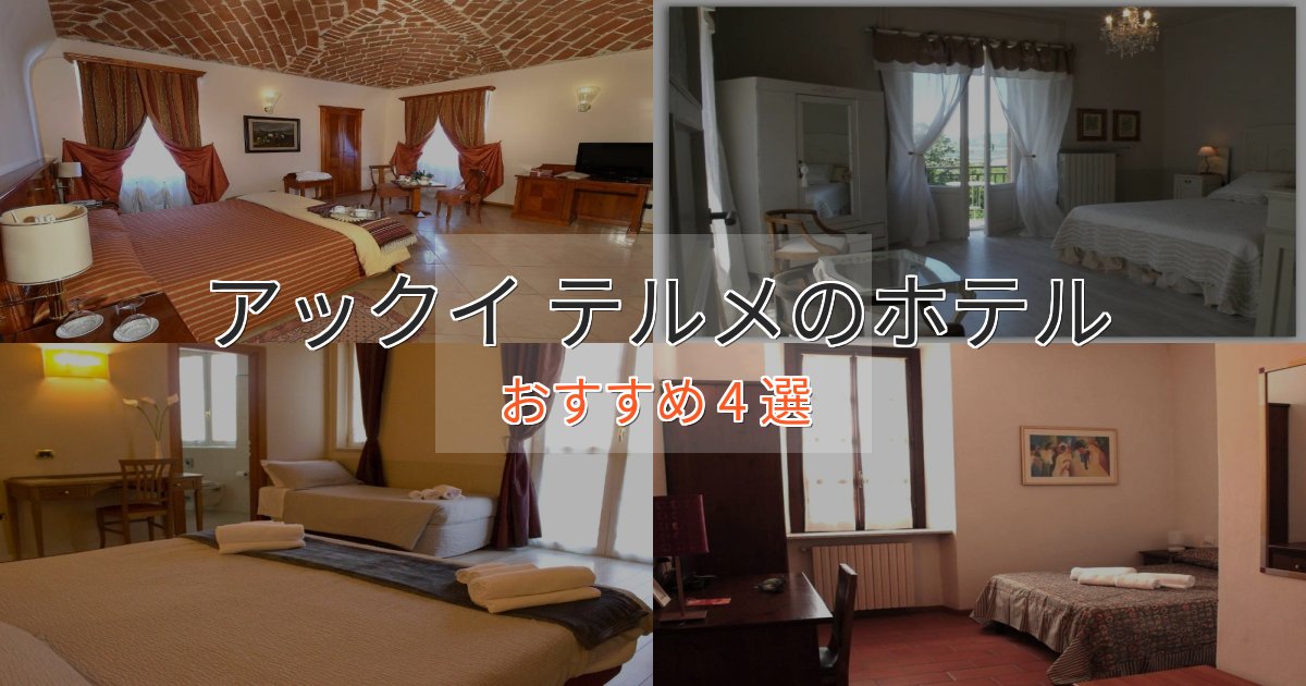 贅沢なひとときアックイ テルメの癒しのホテル4選【リラクゼーション】 贅沢なひとときアックイ テルメの癒しのホテル4選【リラクゼーション】