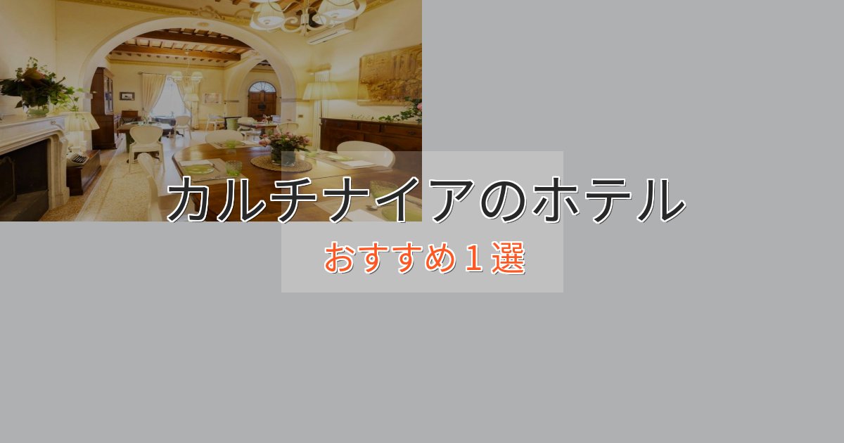 エレガントカルチナイアの上質ホテル1選【おもてなし重視】
