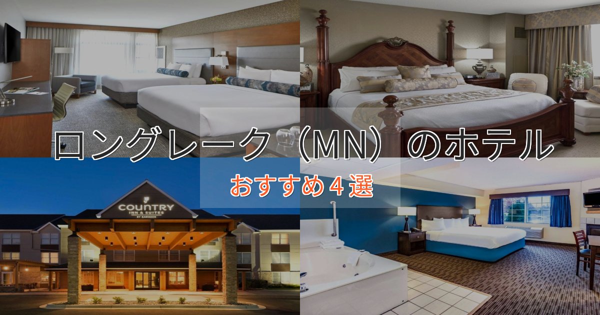 温泉付きロングレーク(MN)ホテル完全ガイド4選【2025年版】 温泉付きロングレーク(MN)ホテル完全ガイド4選【2025年版】