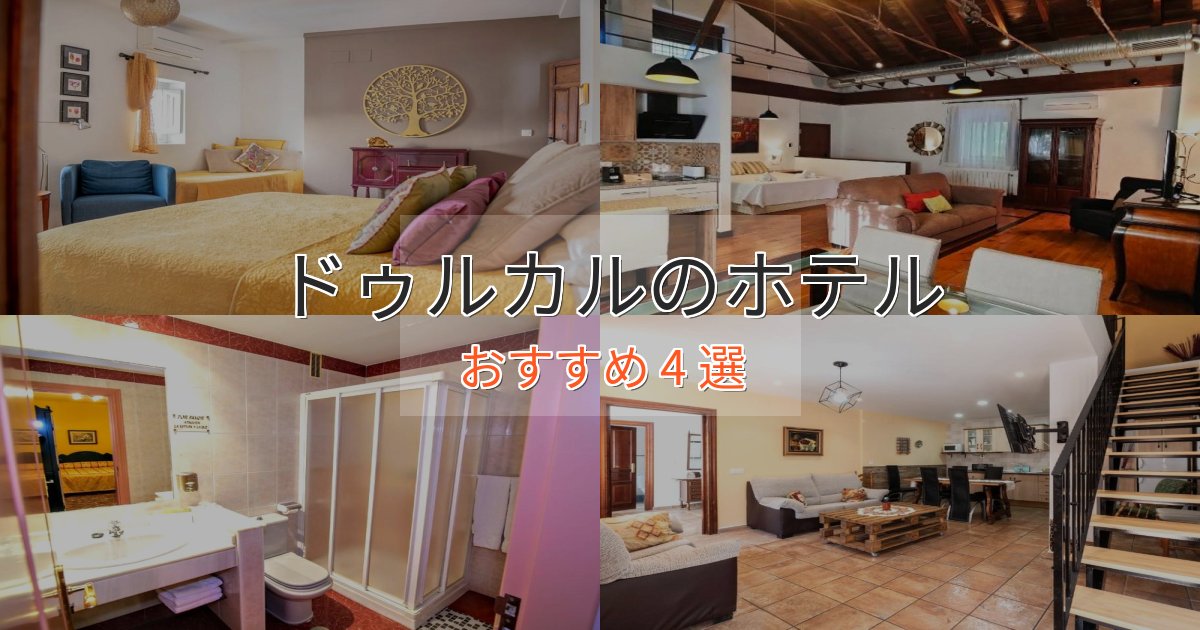 口コミ高評価！ドゥルカルのスタイリッシュホテル4選【モダン空間】