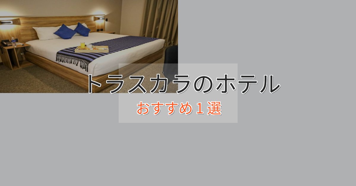 口コミ高評価!トラスカラのスタイリッシュホテル1選【モダン空間】 口コミ高評価!トラスカラのスタイリッシュホテル1選【モダン空間】