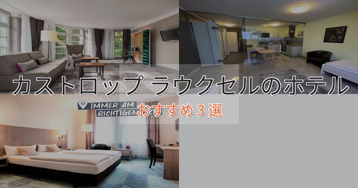 旅のプロが厳選!カストロップ ラウクセルのエレガントホテル3選【特別な滞在】 旅のプロが厳選!カストロップ ラウクセルのエレガントホテル3選【特別な滞在】