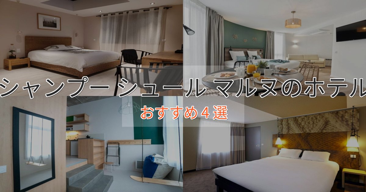アクセス抜群シャンプー シュール マルヌのスタイリッシュホテル4選【モダン空間】 アクセス抜群シャンプー シュール マルヌのスタイリッシュホテル4選【モダン空間】