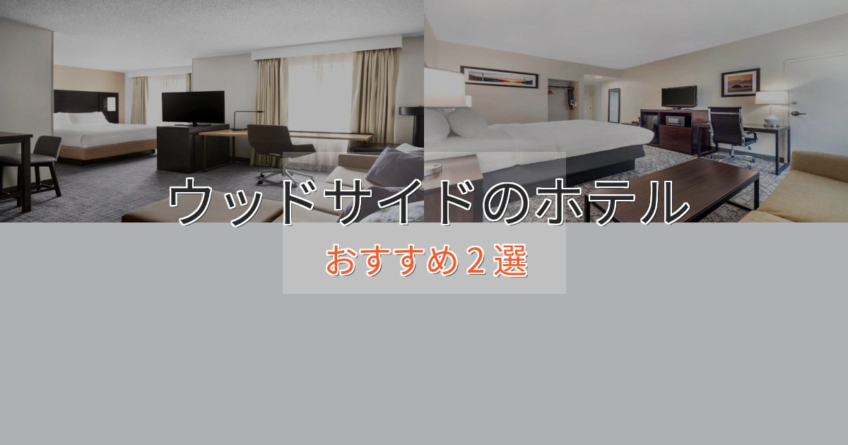 憧れのウッドサイドの癒しのホテル2選【リラクゼーション】
