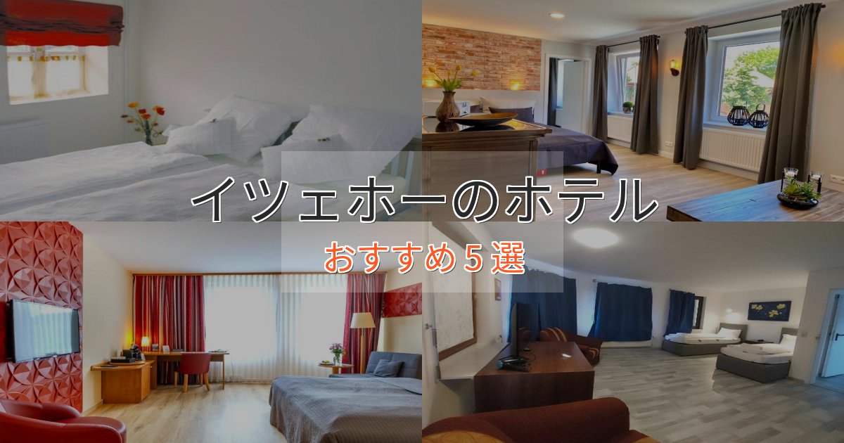 上質な空間イツェホーのおもてなしホテル5選【サービス重視】 上質な空間イツェホーのおもてなしホテル5選【サービス重視】