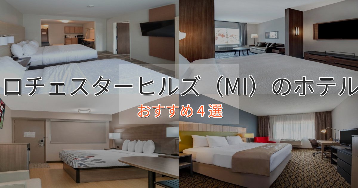 スパ&ウェルネスロチェスターヒルズ(MI)のくつろぎホテル4選【心地よい空間】 スパ&ウェルネスロチェスターヒルズ(MI)のくつろぎホテル4選【心地よい空間】