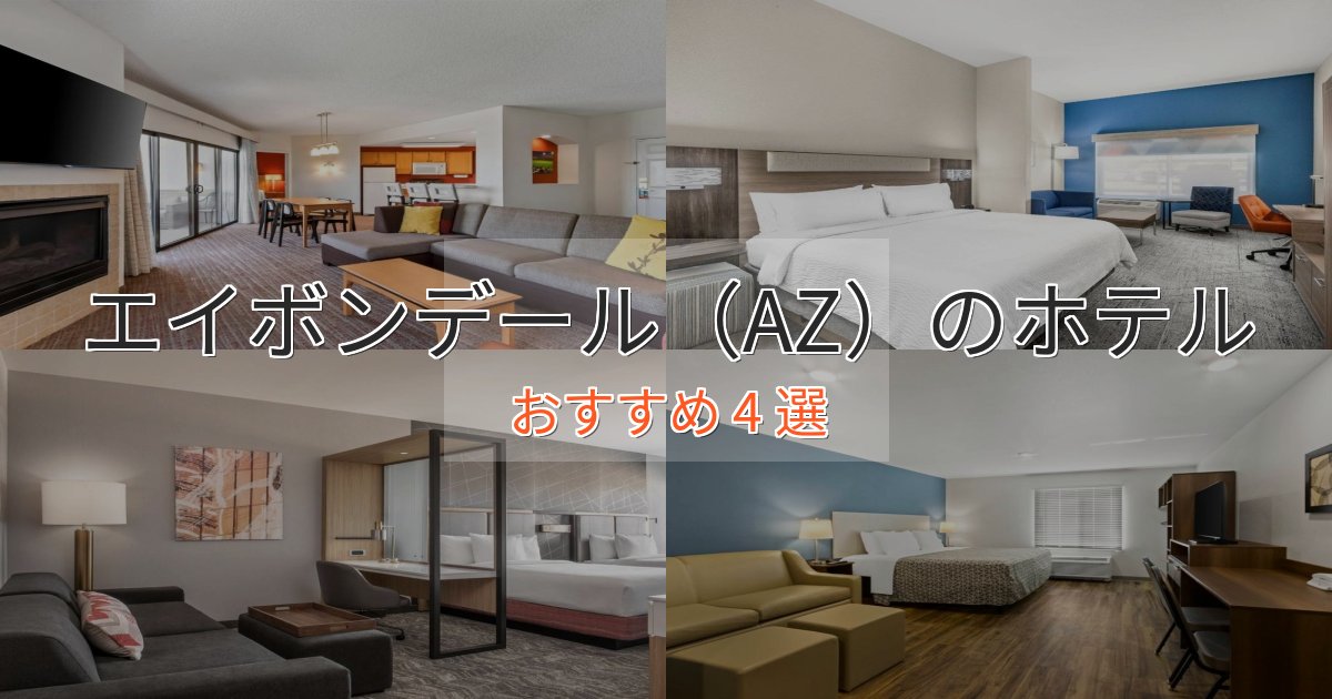 記念日におすすめエイボンデール(AZ)のデザインホテル4選【インスタ映え】 記念日におすすめエイボンデール(AZ)のデザインホテル4選【インスタ映え】