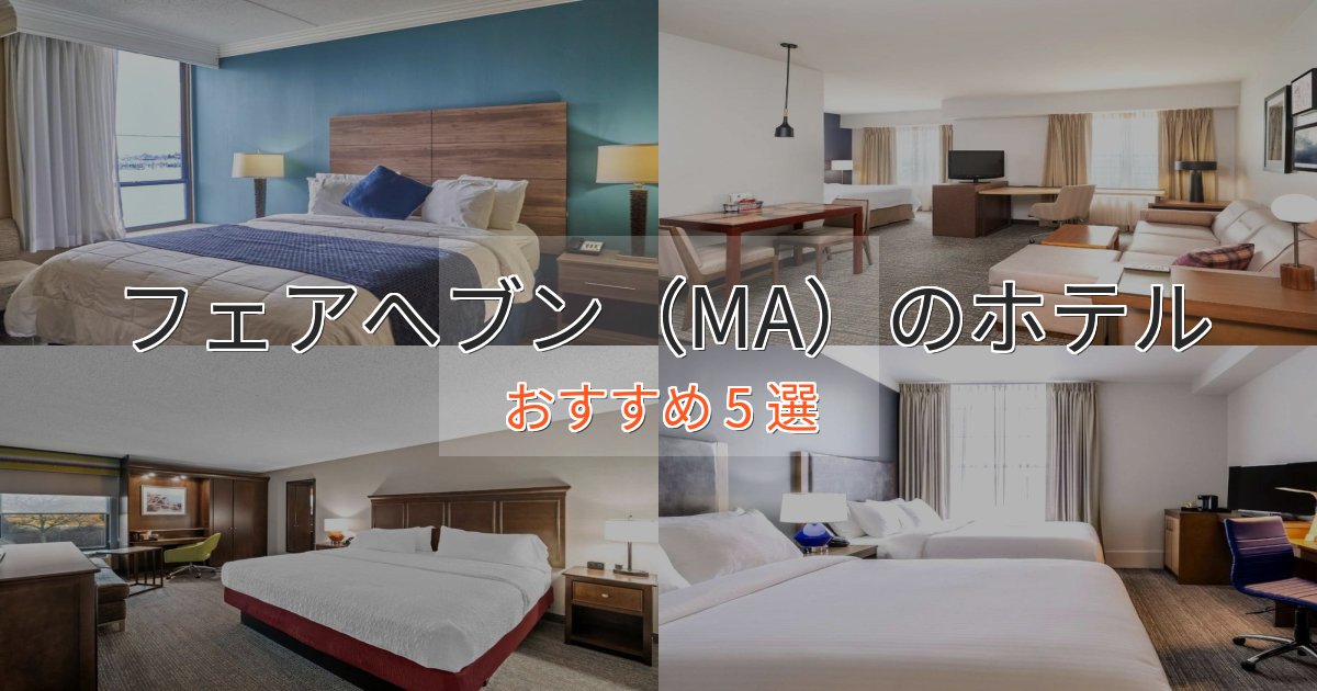 旅のプロが厳選!フェアへブン(MA)のデザインホテル5選【インスタ映え】 旅のプロが厳選!フェアへブン(MA)のデザインホテル5選【インスタ映え】