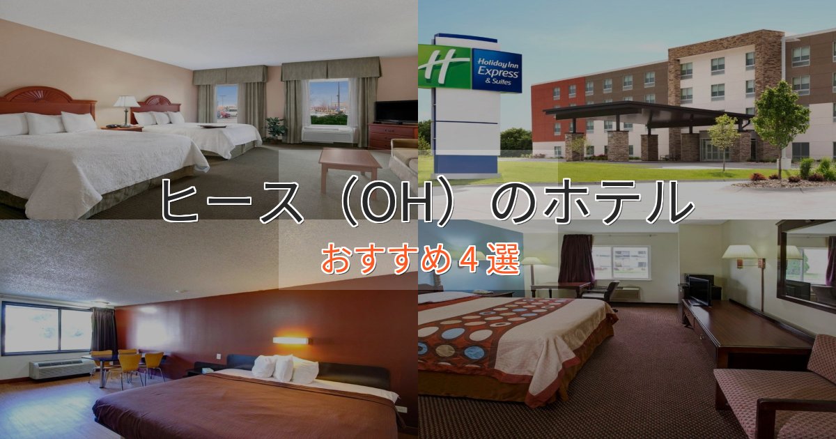 観光に便利なヒース(OH)のプレミアムホテル4選【実体験レビュー】 観光に便利なヒース(OH)のプレミアムホテル4選【実体験レビュー】