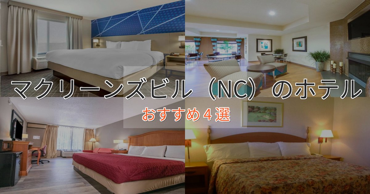 スタイリッシュマクリーンズビル(NC)のプレミアムホテル4選【実体験レビュー】 スタイリッシュマクリーンズビル(NC)のプレミアムホテル4選【実体験レビュー】