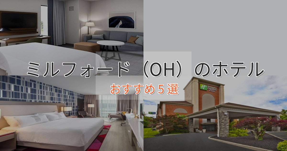 《満足度98%》ワンランク上のミルフォード（OH）の上質ホテル5選【おもてなし重視】