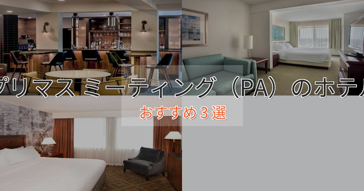 眺望自慢プリマス ミーティング(PA)の上質ホテル3選【おもてなし重視】 眺望自慢プリマス ミーティング(PA)の上質ホテル3選【おもてなし重視】