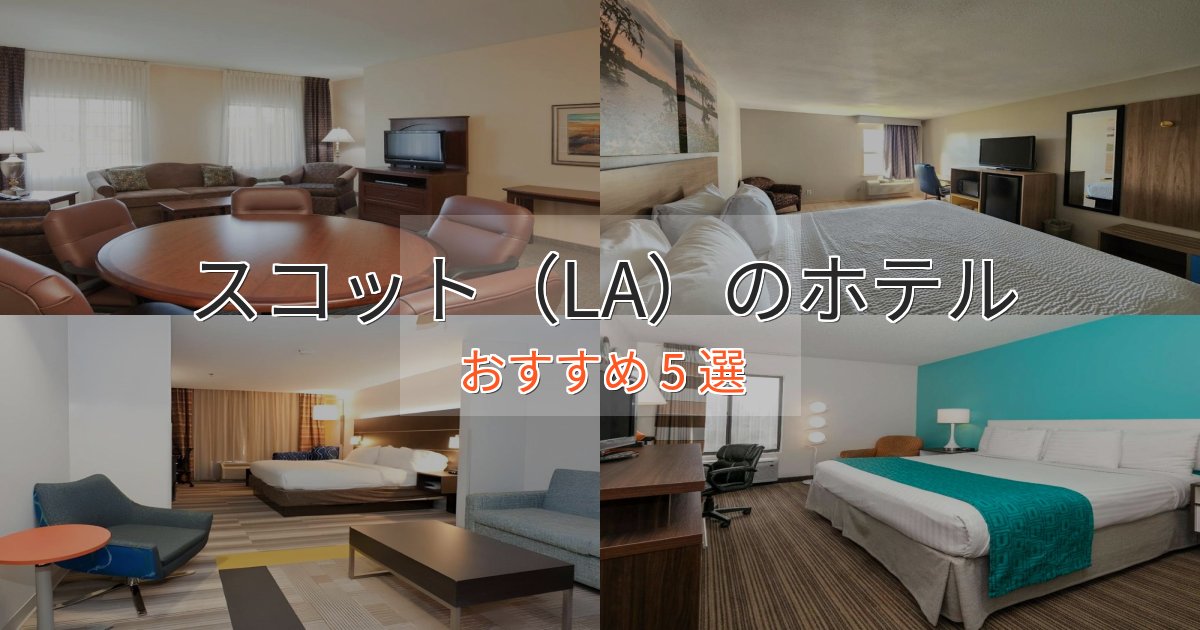 《リピーター続出》一度は泊まりたいスコット(LA)の優雅なホテル5選【大人の旅行】 《リピーター続出》一度は泊まりたいスコット(LA)の優雅なホテル5選【大人の旅行】
