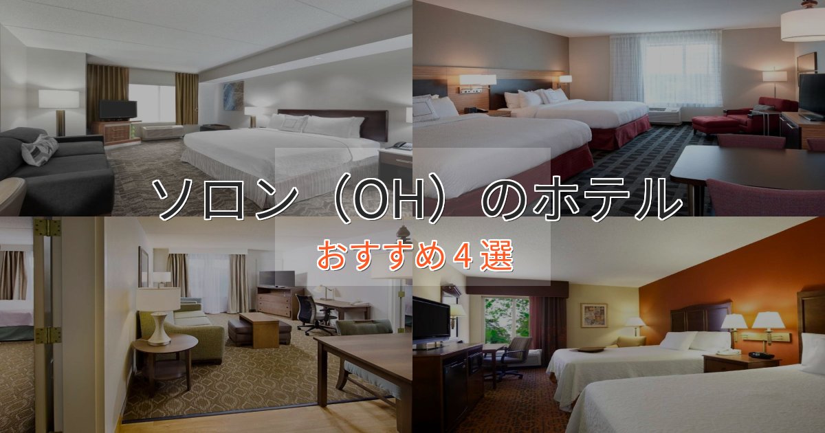 《満足度98%》実際に泊まって分かったソロン(OH)の洗練されたホテル4選【上品な宿泊】 《満足度98%》実際に泊まって分かったソロン(OH)の洗練されたホテル4選【上品な宿泊】